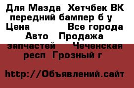 Для Мазда3 Хетчбек ВК передний бампер б/у › Цена ­ 2 000 - Все города Авто » Продажа запчастей   . Чеченская респ.,Грозный г.
